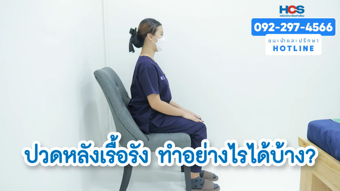 ปวดหลังเรื้อรัง ทำอย่างไรได้บ้าง?